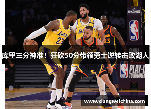 库里三分神准！狂砍50分带领勇士逆转击败湖人