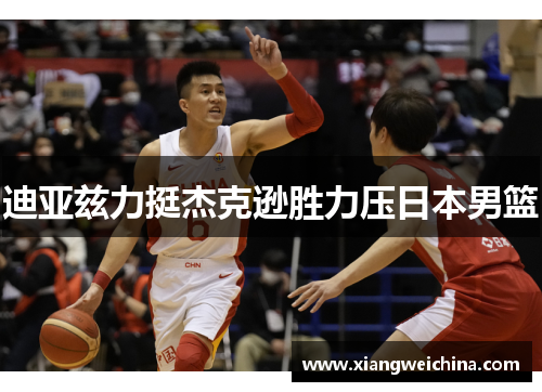迪亚兹力挺杰克逊胜力压日本男篮