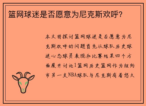 篮网球迷是否愿意为尼克斯欢呼？